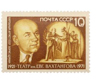 Почтовая марка 10 копеек 1971 года «50-летие Театра имени Евгения Вахтангова — Борис Васильевич Щукин» — Фото №1