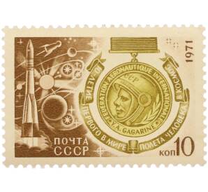 Почтовая марка 10 копеек 1971 года «10-летие первого в мире полета человека в космос — Золотая медаль имени Юрия Алексеевича Гагарина» — Фото №1