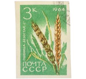 Почтовая марка 3 копейки 1964 года «Пшеница — Сорт Безостая-1» (Без перфорации) — Фото №1