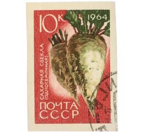 Почтовая марка 10 копеек 1964 года «Сахарная свекла (Односемянная)» (Без перфорации) — Фото №1
