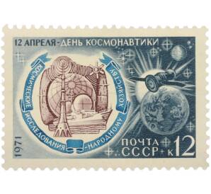 Почтовая марка 12 копеек 1971 года «12 апреля — День космонавтики — Космические исследования — народному хозяйству» — Фото №1