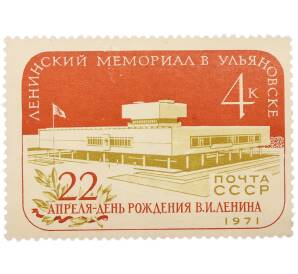 Почтовая марка 4 копейки 1971 года «22 апреля — День рождения В.И.Ленина — Ленинский мемориал в Ульяновске» — Фото №1