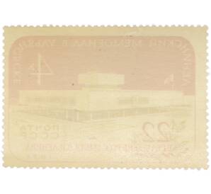 Почтовая марка 4 копейки 1971 года «22 апреля — День рождения В.И.Ленина — Ленинский мемориал в Ульяновске» — Фото №2