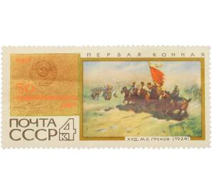 Почтовая марка 4 копейки 1967 года «50 героических лет — Репродукция картины Митрофана Борисовича Грекова (Первая Конная)» — Фото №1