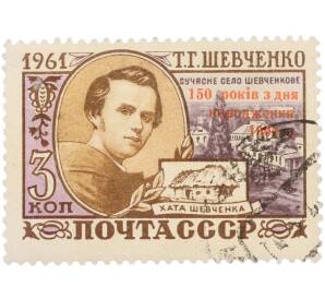 Почтовая марка 3 копейки 1961 года «150-летие со дня рождения Тараса Григорьевича Шевченко» — Фото №1