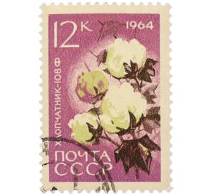 Почтовая марка 12 копеек 1964 года «Хлопчатник — Сорт 108-Ф» — Фото №1