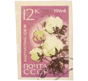 Почтовая марка 12 копеек 1964 года «Хлопчатник — Сорт 108-Ф» (Без перфорации) — Фото №1