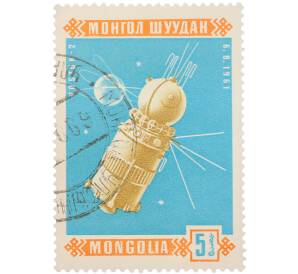 Почтовая марка 5 мунгу 1963 года Монголия «Космическая связь — Космический корабль Восток-2» — Фото №1