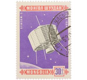 Почтовая марка 30 мунгу 1965 года Монголия «Космическая связь — Искусственный спутник Земли Синком-3» — Фото №1