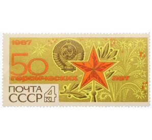 Почтовая марка 4 копейки 1967 года «50 героических лет — Кремлевская звезда и салют» — Фото №1