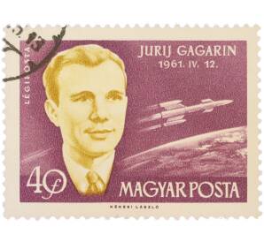 Почтовая марка 40 филлеров 1961 года Венгрия «Полет Юрия Алексеевича Гагарина» — Фото №1
