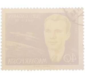 Почтовая марка 40 филлеров 1961 года Венгрия «Полет Юрия Алексеевича Гагарина» — Фото №2