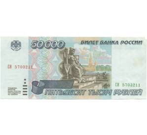 50000 рублей 1995 года — Фото №1