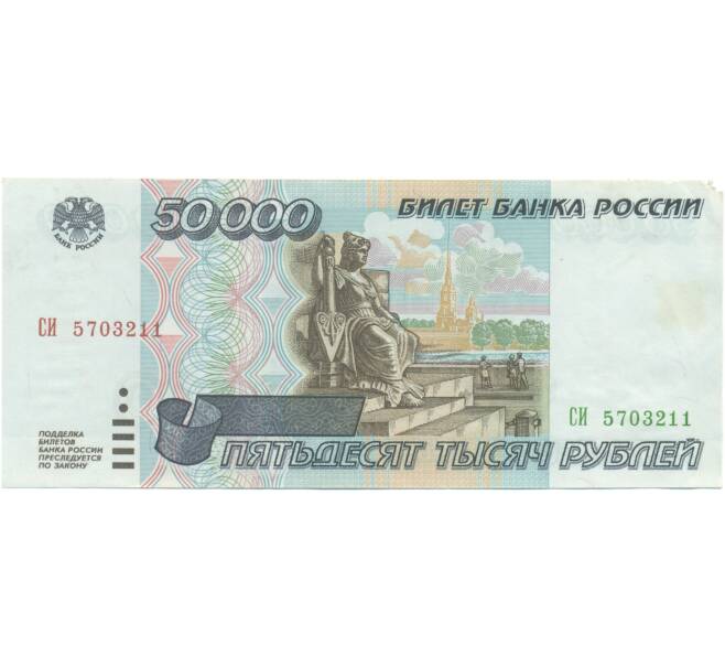 Банкнота 50000 рублей 1995 года (Артикул: T11-55667) — Фото №1