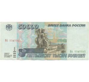 50000 рублей 1995 года — Фото №1