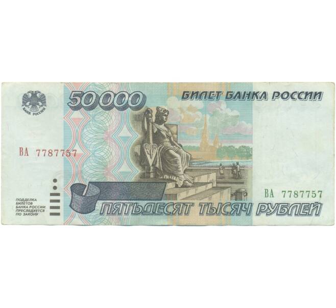 Банкнота 50000 рублей 1995 года (Артикул: T11-55669) — Фото №1