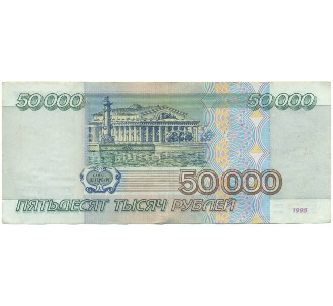 Банкнота 50000 рублей 1995 года (Артикул: T11-55669) — Фото №2