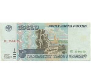 50000 рублей 1995 года — Фото №1