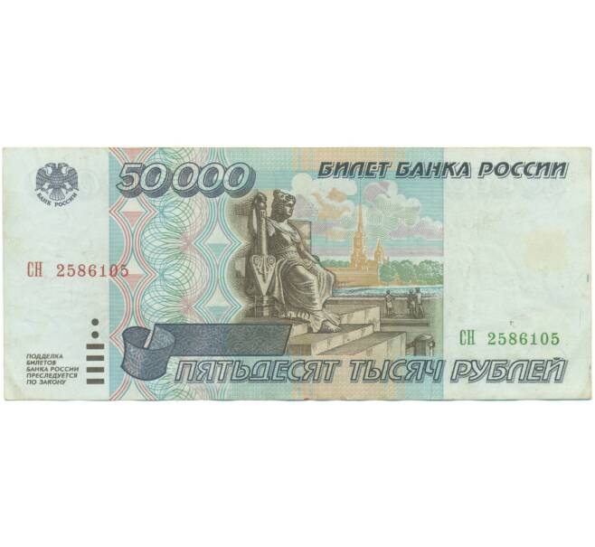 Банкнота 50000 рублей 1995 года (Артикул: T11-55670) — Фото №1