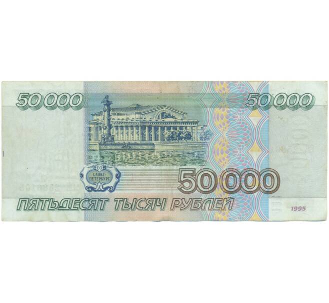 Банкнота 50000 рублей 1995 года (Артикул: T11-55670) — Фото №2