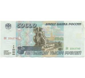 50000 рублей 1995 года — Фото №1
