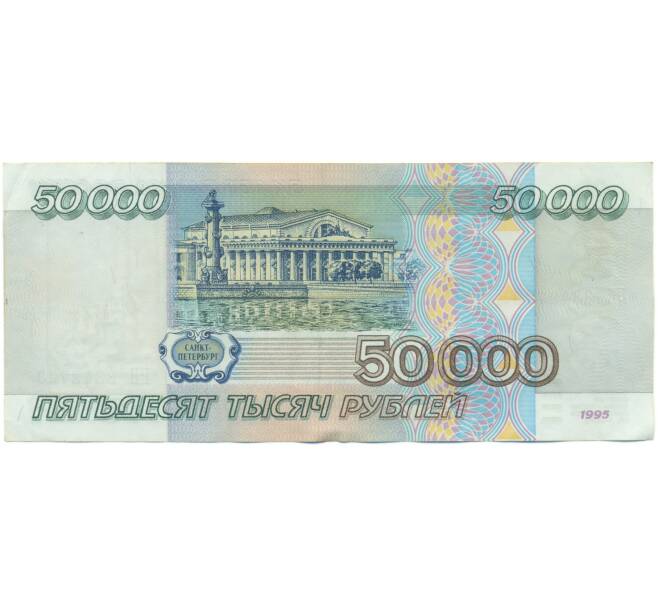 Банкнота 50000 рублей 1995 года (Артикул: T11-55671) — Фото №2