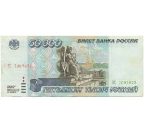 50000 рублей 1995 года — Фото №1