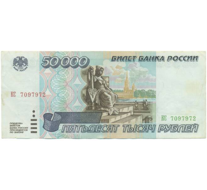 Банкнота 50000 рублей 1995 года (Артикул: T11-55672) — Фото №1