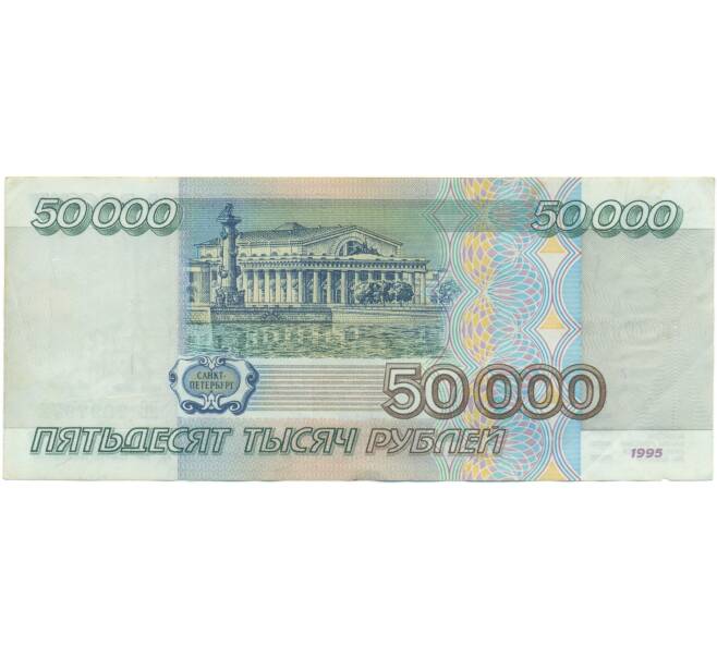 Банкнота 50000 рублей 1995 года (Артикул: T11-55672) — Фото №2