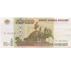 100000 рублей 1995 года