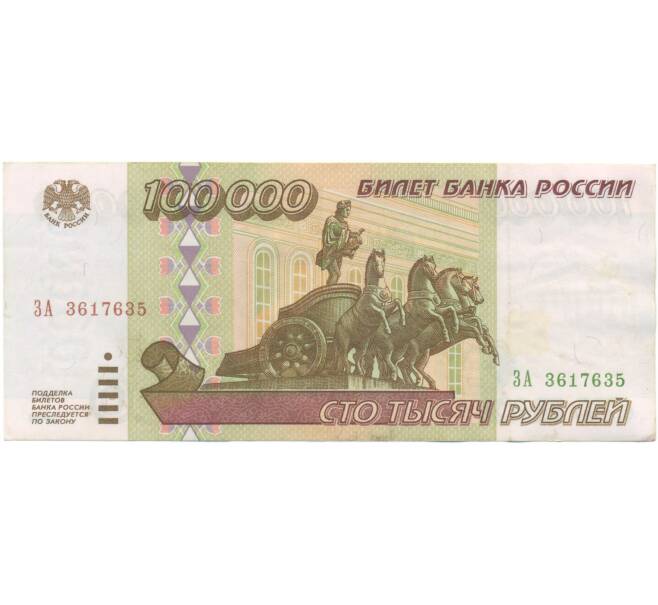 Банкнота 100000 рублей 1995 года (Артикул: T11-55676) — Фото №1