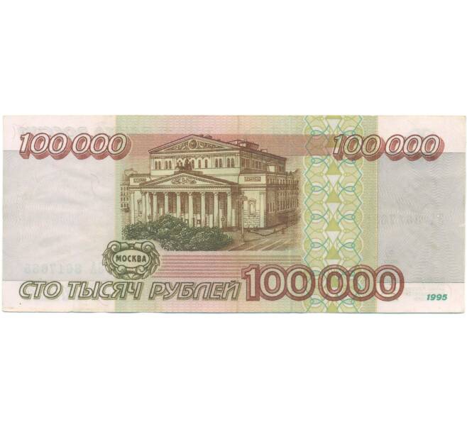 Банкнота 100000 рублей 1995 года (Артикул: T11-55676) — Фото №2