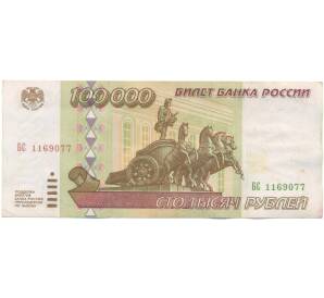 100000 рублей 1995 года
