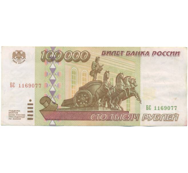 Банкнота 100000 рублей 1995 года (Артикул: T11-55677) — Фото №1
