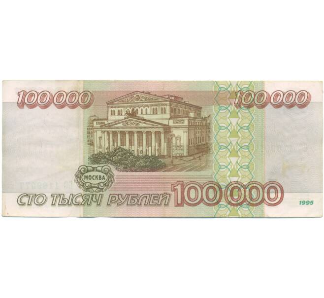 Банкнота 100000 рублей 1995 года (Артикул: T11-55677) — Фото №2
