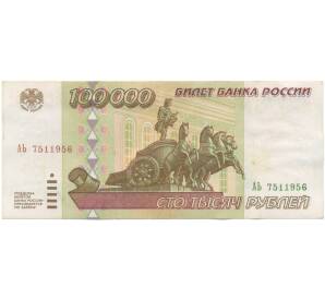 100000 рублей 1995 года