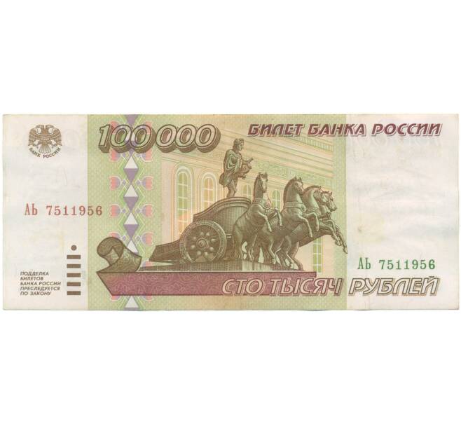 Банкнота 100000 рублей 1995 года (Артикул: T11-55678) — Фото №1