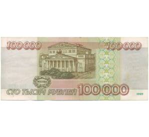 100000 рублей 1995 года