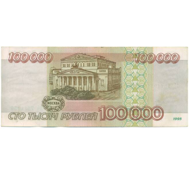 Банкнота 100000 рублей 1995 года (Артикул: T11-55678) — Фото №2