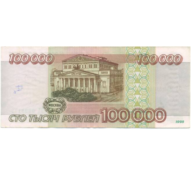 Банкнота 100000 рублей 1995 года (Артикул: T11-55679) — Фото №2