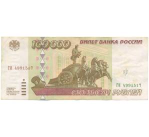 100000 рублей 1995 года — Фото №1