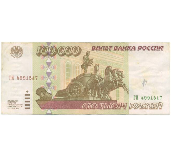 Банкнота 100000 рублей 1995 года (Артикул: T11-55681) — Фото №1