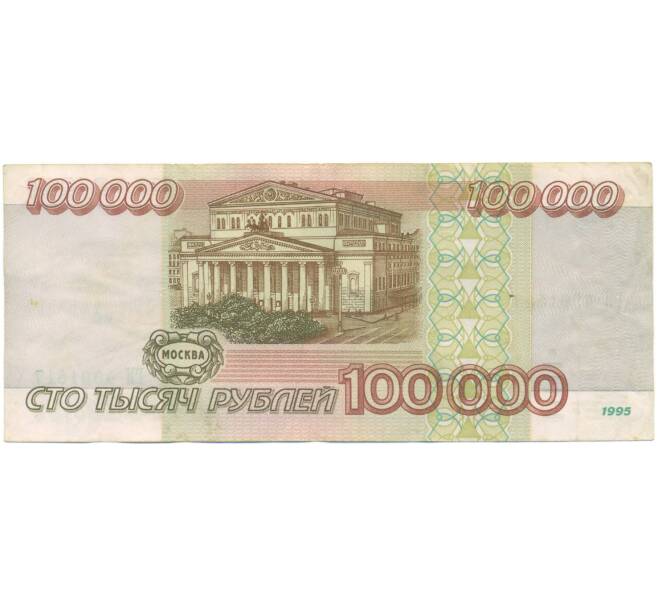 Банкнота 100000 рублей 1995 года (Артикул: T11-55681) — Фото №2