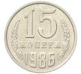 Монета 15 копеек 1986 года (Артикул: K7-5238) — Фото №1