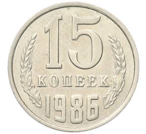 15 копеек 1986 года
