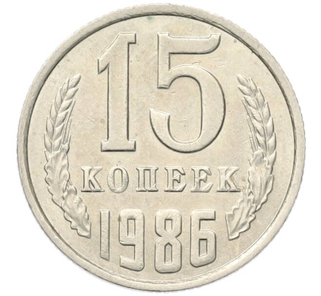 Монета 15 копеек 1986 года (Артикул: K7-5238) — Фото №1