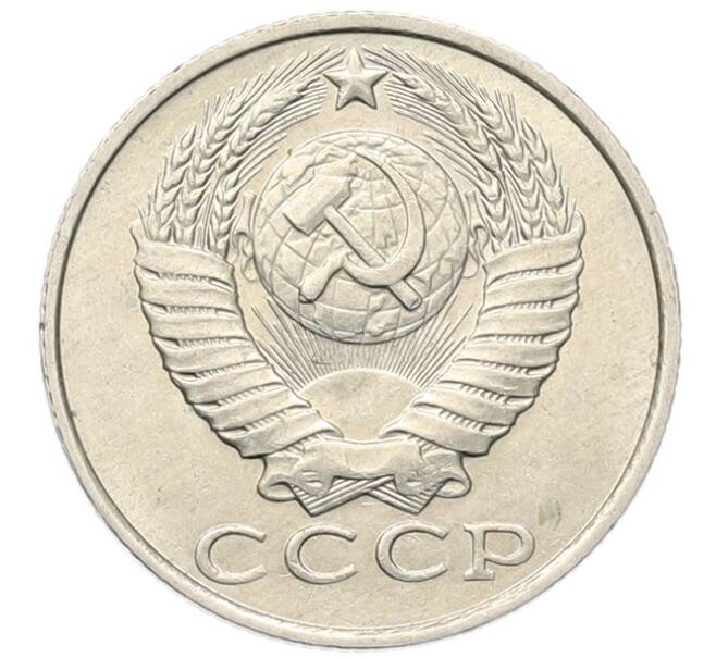 Монета 15 копеек 1986 года (Артикул: K7-5238) — Фото №2