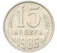 Монета 15 копеек 1986 года (Артикул: K7-5239) — Фото №1