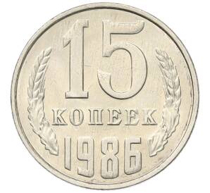 15 копеек 1986 года