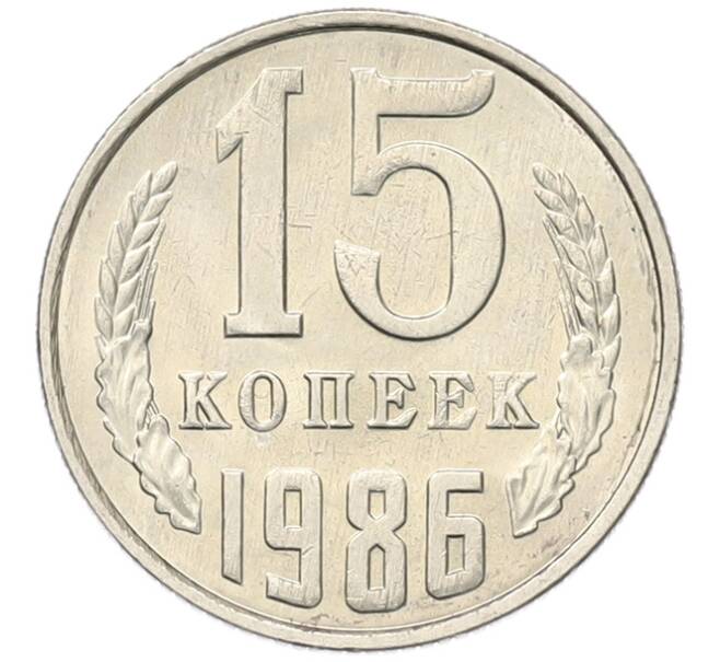 Монета 15 копеек 1986 года (Артикул: K7-5239) — Фото №1
